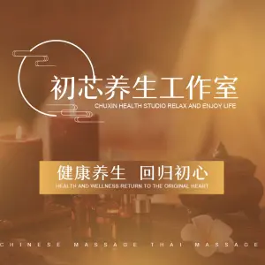 初芯养生工作室的logo