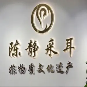 陈静采耳（溧阳嘉丰店）的logo