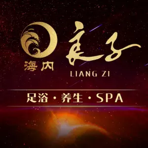 良子足浴K歌（长江东路店）的logo