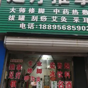 福源堂足疗推拿（万达悦府店）