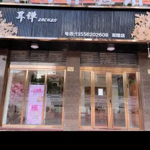 耳禅采耳体验馆 title=