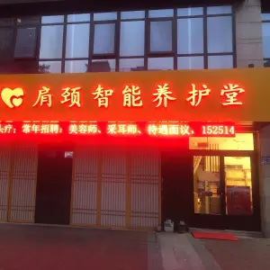 玥爱肩颈智能养护堂的logo