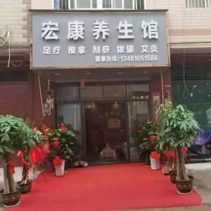 宏康养生馆 title=