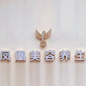 凤凰美容养生（杜桥店）