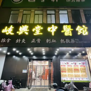 岐兴堂中医馆 title=