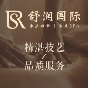 舒润国际·按摩SPA·养生会所（文锦店） title=