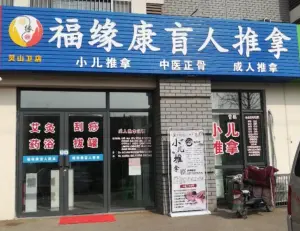 福缘康盲人推拿（灵山卫店）的logo