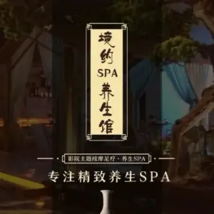 境约足道·Spa·影院（中南店） title=