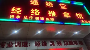 通络堂经络推拿馆（清城店）的logo