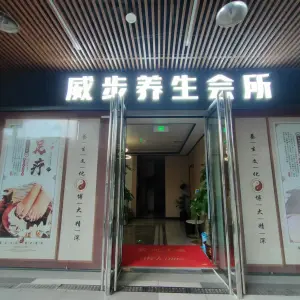 威步养生会所（阳光城平江悦店） title=