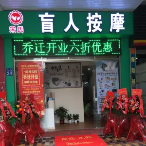 宋氏盲人按摩（吉祥北园D区店） title=