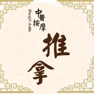 灵shu推拿按摩正骨（朝阳门店） title=