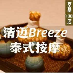 清迈Breeze·泰式按摩（京基100店） title=