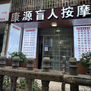 康源盲人按摩（丹青路店） title=