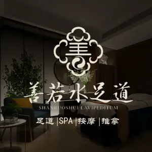 善若水足道SPA（文晖店） title=