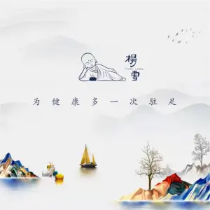 榻雪足道（南坪金辉店） title=