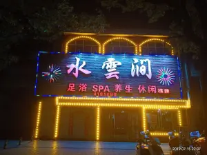 水雲涧足浴（宁国一店） title=
