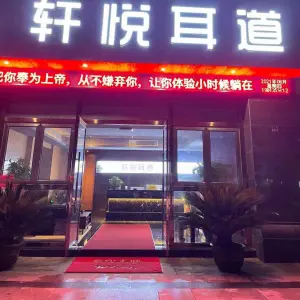 轩悦耳道（海宁店） title=