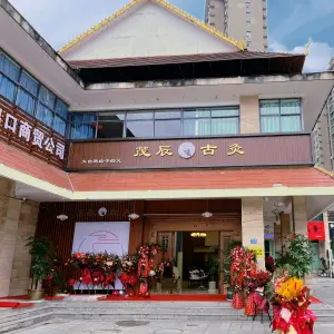 茂辰古灸（版纳店）的logo