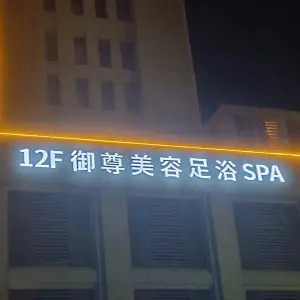 御尊美容足浴SPA title=