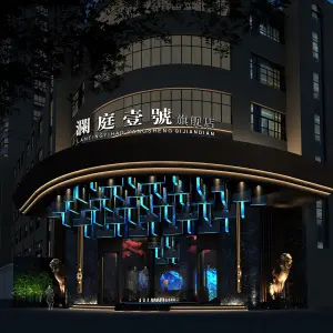 瀾庭壹號影院式足道·旗舰店 title=