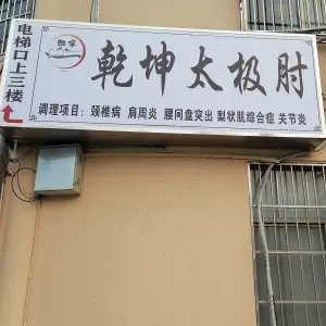 乾坤推拿按摩馆 title=