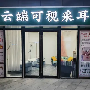 云端可视采耳（月湖广场店） title=
