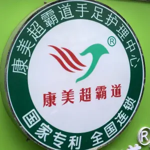 康美超霸道灰指甲甲沟炎（人民街店）的logo