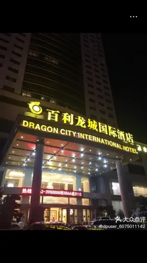 百利龙城国际酒店·龙足阁的logo