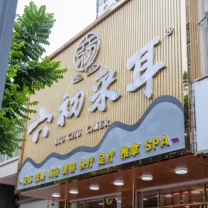 六初采耳推拿.足疗（潮州店）的logo