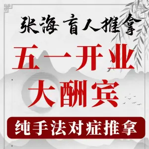 深圳张海盲人按摩所 title=