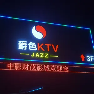 爵色KTV