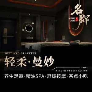 名郡SPA·足道按摩养生馆 title=