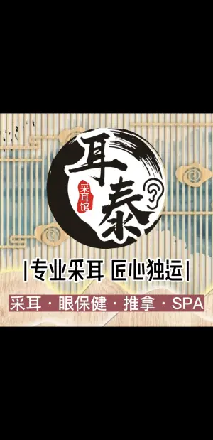 耳泰采耳馆（徐家汇店） title=