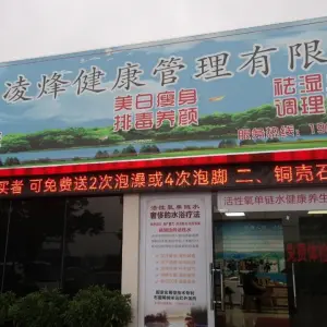 中山市凌烽健康管理有限公司