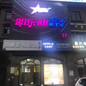 明乐迪酒吧式KTV（王江泾店）