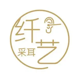 纤艺采耳