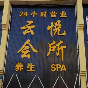 云悦会所养生SPA title=