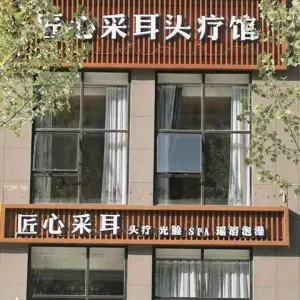 匠心采耳（永馨园北区店） title=