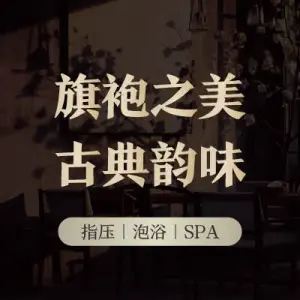 邕都汇旗袍艺术SPA title=