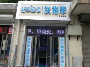 新甲连锁灰指甲（联盟路店） title=