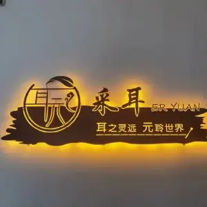 耳元采耳体验馆（侨胜南路店） title=