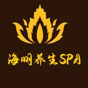 海明养生SPA title=