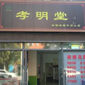 孝明堂（明珠世纪城店） title=