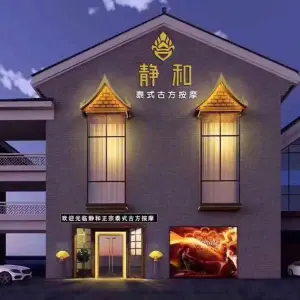 静和·泰式古方SPA按摩 title=