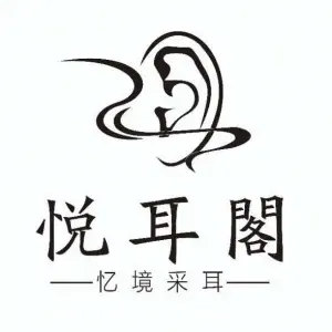 悦耳閣·忆境采耳（滨江店） title=