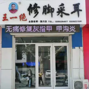 王一绝修脚采耳·灰指甲甲沟炎鸡眼 title=