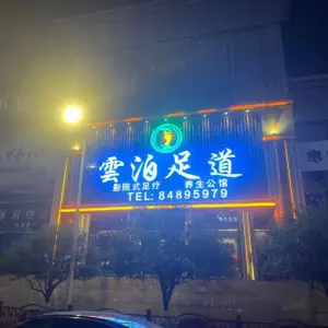 雲泊足道（白云店） title=