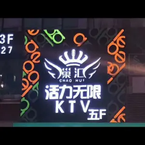 巢汇活力无限量贩式KTV（梦溪广场店） title=