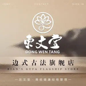 东文堂·脊柱健康经络调理（东周分店） title=